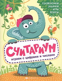 Считариум. Играем с словами: Головоломки. Задачки. Игры. Ребусы