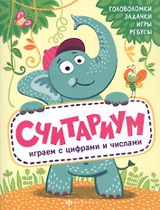 Считариум. Играем с словами: Головоломки. Задачки. Игры. Ребусы