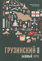 Грузинский язык. Базовый курс