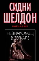 Незнакомец в зеркале