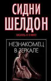 Незнакомец в зеркале