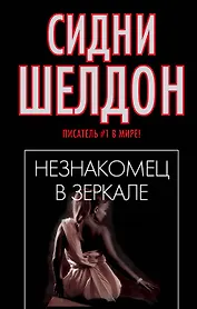 Незнакомец в зеркале