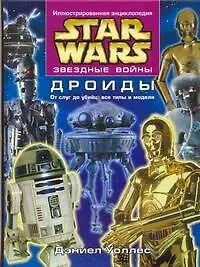 Звездные войны. Дроиды. От слуг до убийц: все типы и модели - 0