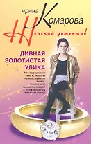 Дивная золотистая улика