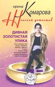 Дивная золотистая улика