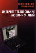 Сопротивление материалов. Интернет-тестирование базовых знаний. Учебное пособие 1-е изд.