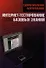 Сопротивление материалов. Интернет-тестирование базовых знаний. Учебное пособие 1-е изд. - 0