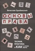 Основы права:теория,практика и как с этим жить дп