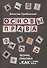 Основы права:теория,практика и как с этим жить дп - 0
