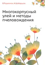 Многокорпусный улей и методы пчеловождения