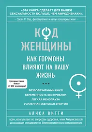 Код Женщины. Как гормоны влияют на вашу жизнь