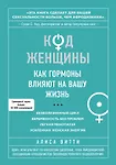 Код Женщины. Как гормоны влияют на вашу жизнь - 0