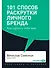 101 способ раскрутки личного бренда. Как сделать себе имя - 0