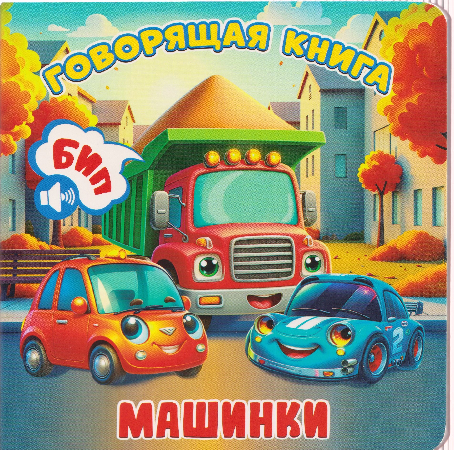 

Машинки
