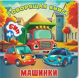 Машинки