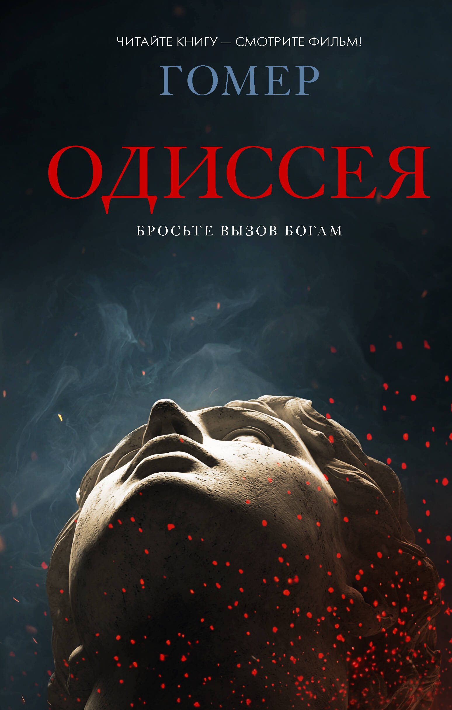 Обложка книги «Одиссея»