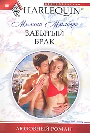 Забытый брак