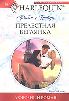 Прелестная беглянка