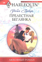 Прелестная беглянка