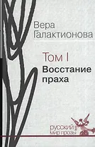 Восстание праха. Том I. Проза, публицистика (собрание сочинений в трех томах)