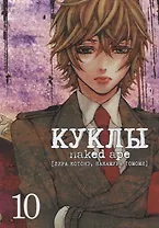 Куклы. Том 10 (Dolls). Манга