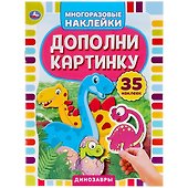 Активити с многоразовыми наклейками. Дополни картинку. Динозавры (+35 многоразовых наклеек) - 0