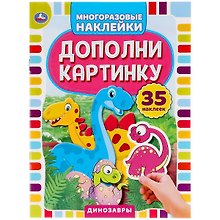 Активити с многоразовыми наклейками. Дополни картинку. Динозавры (+35 многоразовых наклеек)