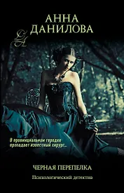 Черная перепелка