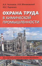 Охрана труда в химической промышленности