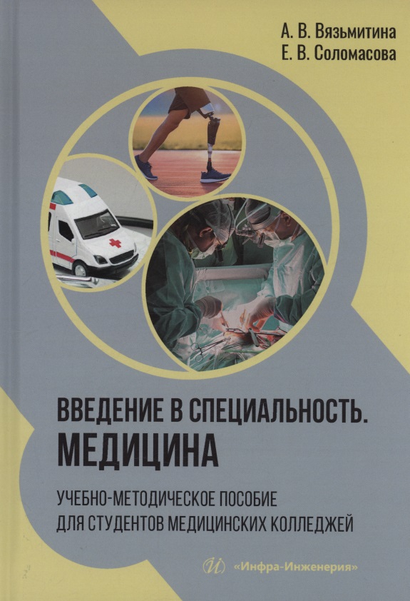 Обложка книги «Введение в специальность. Медицина»