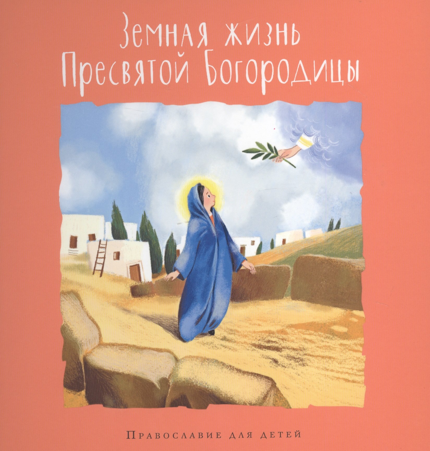 

Земная жизнь Пресвятой Богородицы