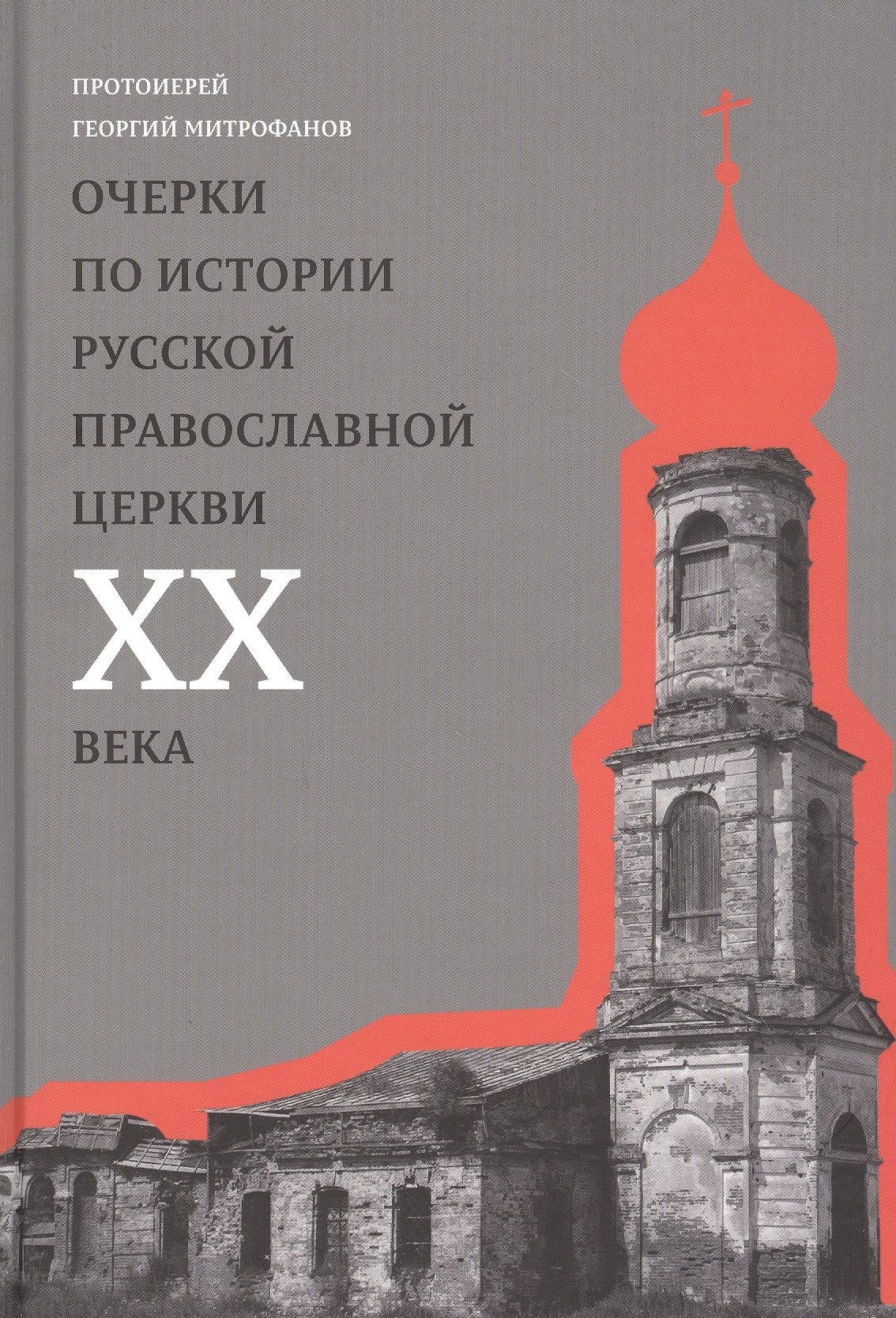 

Очерки по истории Русской Православной Церкви ХХ века. Церковь в гонении. Церковь в пленении