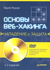 Основы веб-хакинга: нападение и защита (+ DVD) 2-е изд.