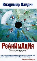Реанимация.Записки врача