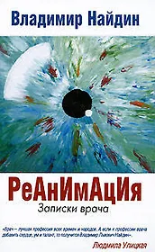 Реанимация.Записки врача