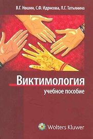 Виктимология.