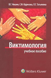 Виктимология.