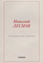 Очарованный странник