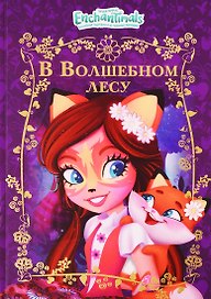 В волшебном лесу. Энчантималс