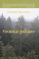 Таежные родники