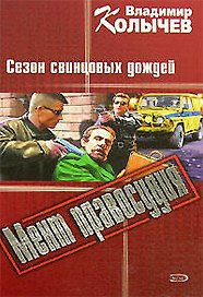 Мент правосудия. Сезон свинцовых дождей