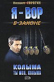 Колыма ты моя, Колыма - 0