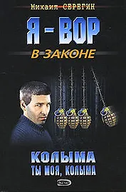 Колыма ты моя, Колыма