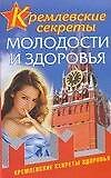 Кремлевские секреты молодости и здоровья
