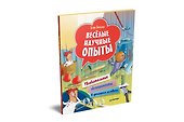 Весёлые научные опыты. Увлекательные эксперименты в домашних условиях - 1