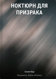 Ноктюрн для призрака