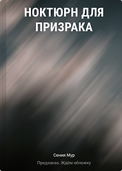 Ноктюрн для призрака