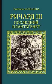 СИР Ричард III. Последний Плантагенет