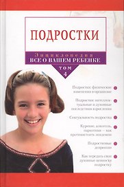 Энциклопедия "Все о вашем ребенке": Том 4. Подростки