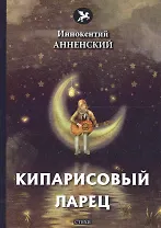 Кипарисовый ларец: стихи